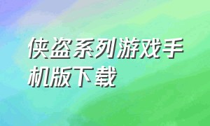 侠盗系列游戏手机版下载