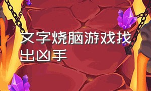 文字烧脑游戏找出凶手