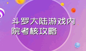 斗罗大陆游戏内院考核攻略