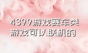 4399游戏赛车类游戏可以联机的