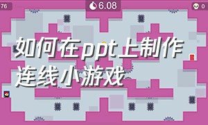 如何在ppt上制作连线小游戏