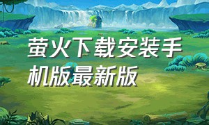 萤火下载安装手机版最新版