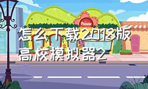 怎么下载2018版高校模拟器2