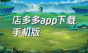 店多多app下载手机版