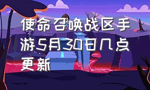 使命召唤战区手游5月30日几点更新