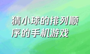 猜小球的排列顺序的手机游戏