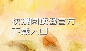 快搜阅读器官方下载入口