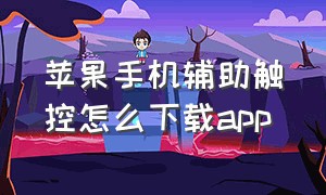 苹果手机辅助触控怎么下载app