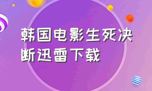 韩国电影生死决断迅雷下载