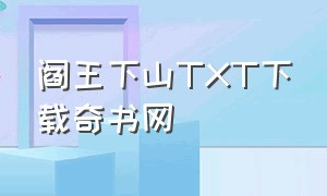 阎王下山TXT下载奇书网