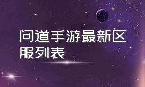 问道手游最新区服列表