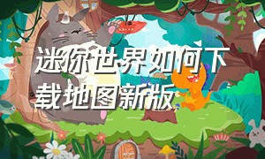 迷你世界如何下载地图新版