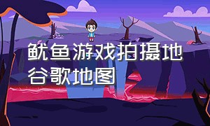 鱿鱼游戏拍摄地谷歌地图