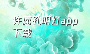 许愿孔明灯app下载