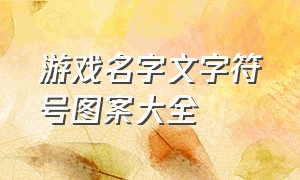 游戏名字文字符号图案大全