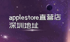 applestore直营店深圳地址