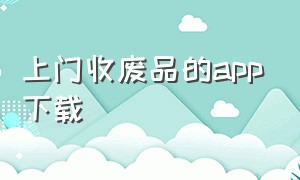 上门收废品的app下载