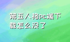 第五人格pc端下载怎么没了