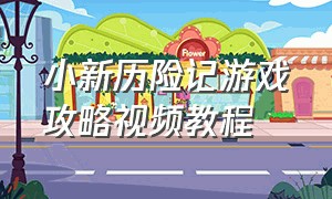 小新历险记游戏攻略视频教程