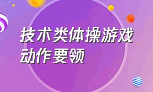 技术类体操游戏动作要领