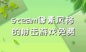 steam像素风格的射击游戏免费