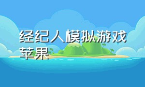 经纪人模拟游戏苹果