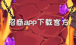 招商app下载官方