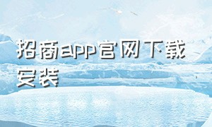 招商app官网下载安装