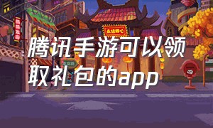 腾讯手游可以领取礼包的app