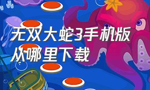 无双大蛇3手机版从哪里下载