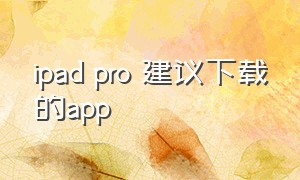 ipad pro 建议下载的app