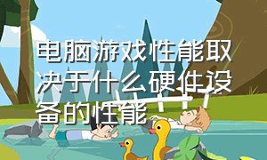 电脑游戏性能取决于什么硬件设备的性能