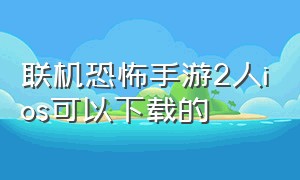 联机恐怖手游2人ios可以下载的