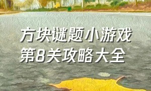 方块谜题小游戏第8关攻略大全