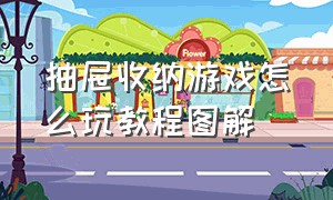 抽屉收纳游戏怎么玩教程图解