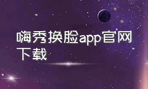 嗨秀换脸app官网下载