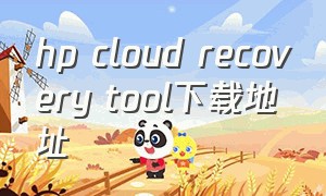 hp cloud recovery tool下载地址