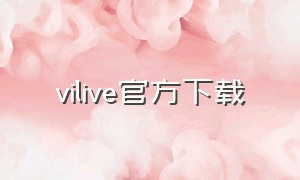 vilive官方下载