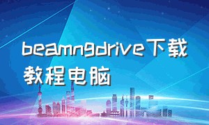 beamngdrive下载教程电脑