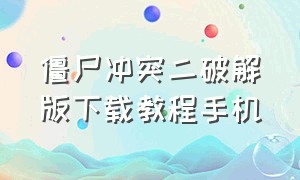 僵尸冲突二破解版下载教程手机