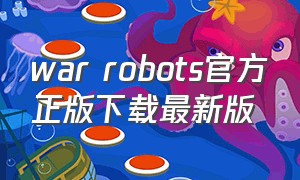 war robots官方正版下载最新版