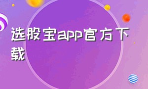 选股宝app官方下载