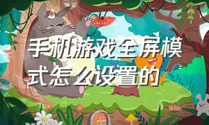 手机游戏全屏模式怎么设置的