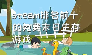 steam排名前十的免费末日生存游戏