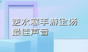 逆水寒手游全场最佳声音