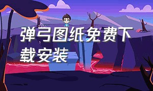 弹弓图纸免费下载安装