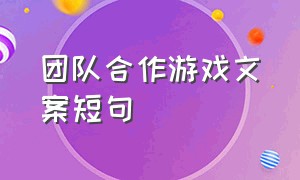 团队合作游戏文案短句