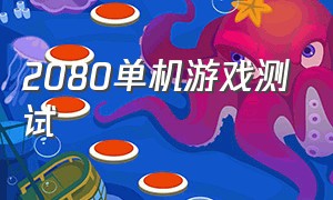 2080单机游戏测试