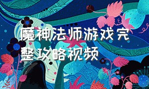 魔神法师游戏完整攻略视频