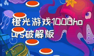 橙光游戏1000hours破解版